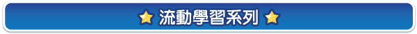 流動學習系列